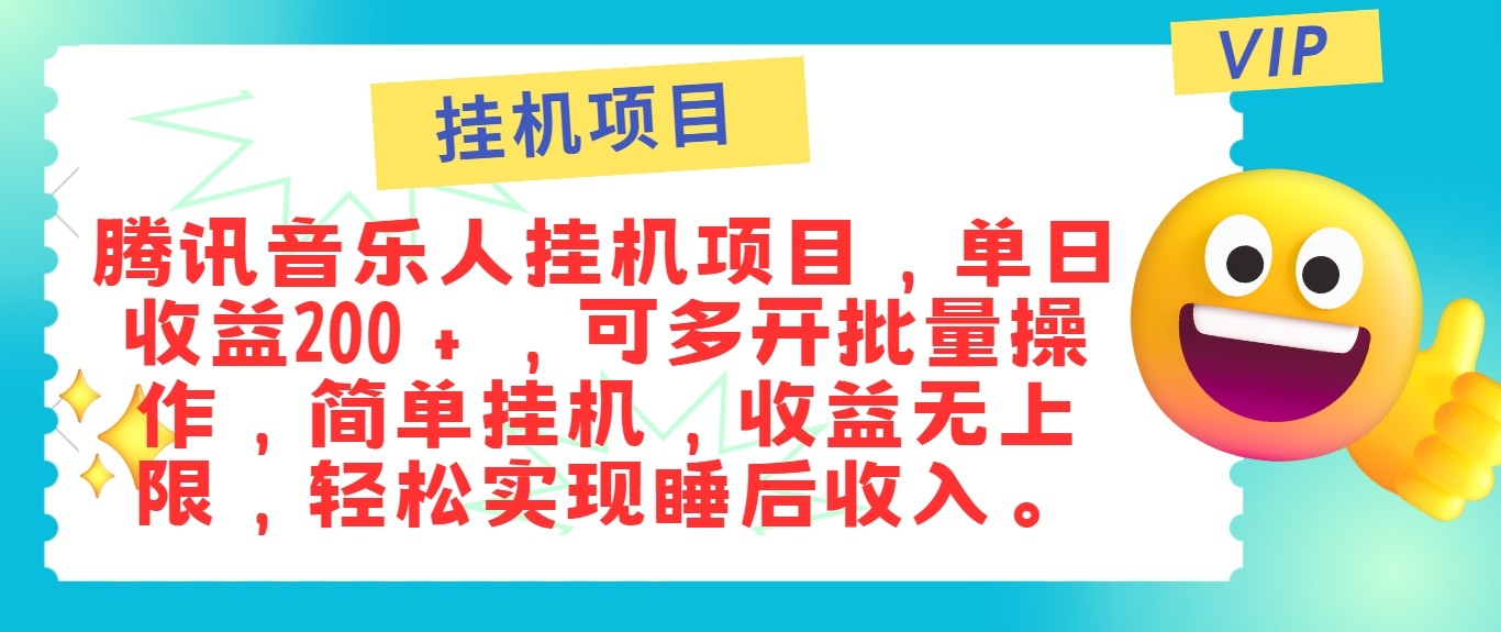 最新正规音乐人挂机项目，单号日入100＋，可多开批量操作，轻松实现睡后收入-Z网创