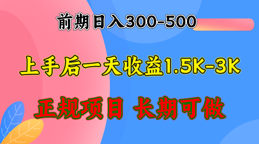 前期收益300-500左右.熟悉后日收益1500-3000+，稳定项目，全年可做-Z网创