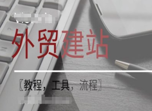 WordPress外贸建站+SEO优化课程【教程，工具，流程】-Z网创