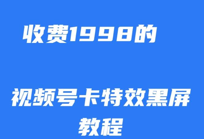 外面收费1998的视频号卡特效黑屏玩法，条条原创，轻松热门【揭秘】-Z网创