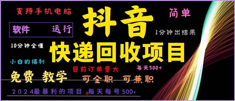 抖音快递回收，2024年最暴利项目，小白容易上手。一分钟学会。-Z网创