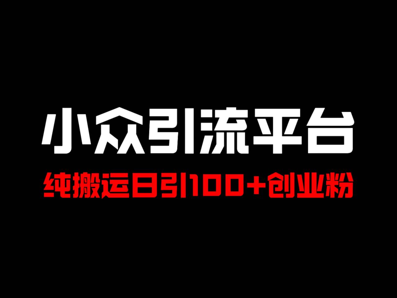 冷门引流平台，纯搬运日引100+高质量年轻创业粉！-Z网创