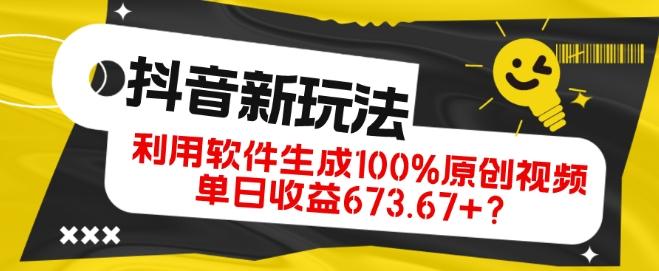 抖音、视频号全新玩法，利用软件生成100%原创视频，单日收益673.67+？-Z网创