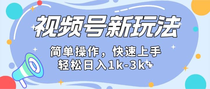 2024微信视频号分成计划玩法全面讲解，日入1500+-Z网创