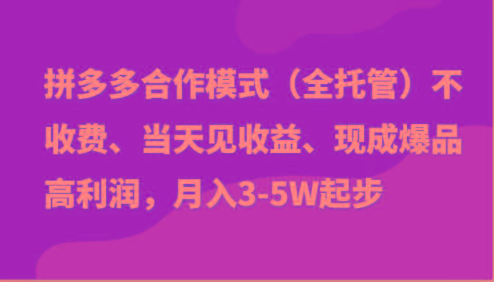 最新拼多多模式日入4K+两天销量过百单,无学费、老运营代操作、小白福利-Z网创