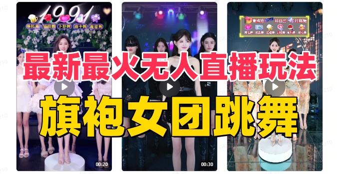 抖音最新最火旗袍女团跳舞无人直播玩法（含开播视频教程+软件+互动视频素材）-Z网创