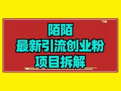 最新陌默引流精准粉项目拆解