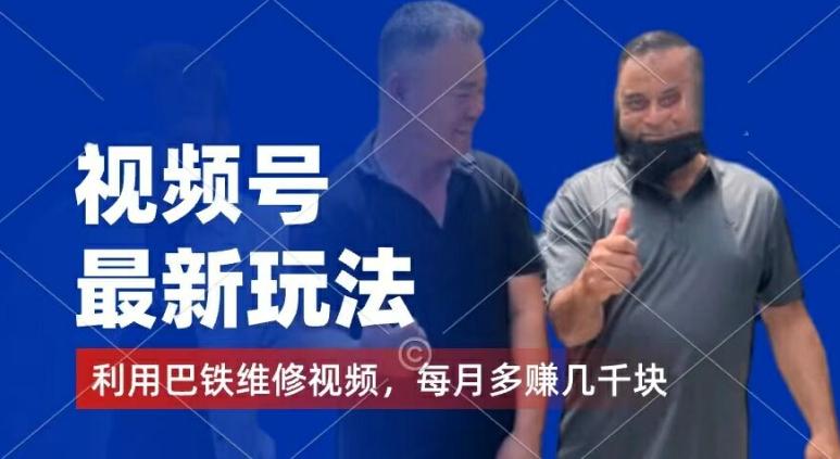 视频号最新玩法，利用巴铁维修视频，赚分成计划收益，还有千粉号额外变现，每月多赚几千块钱【揭秘】-Z网创