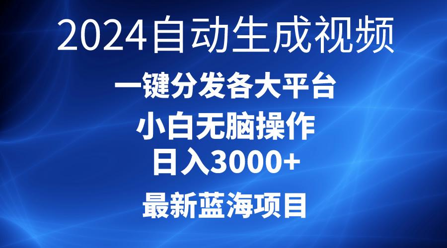 2024最新蓝海项目AI一键生成爆款视频分发各大平台轻松日入3000+,小白...-Z网创