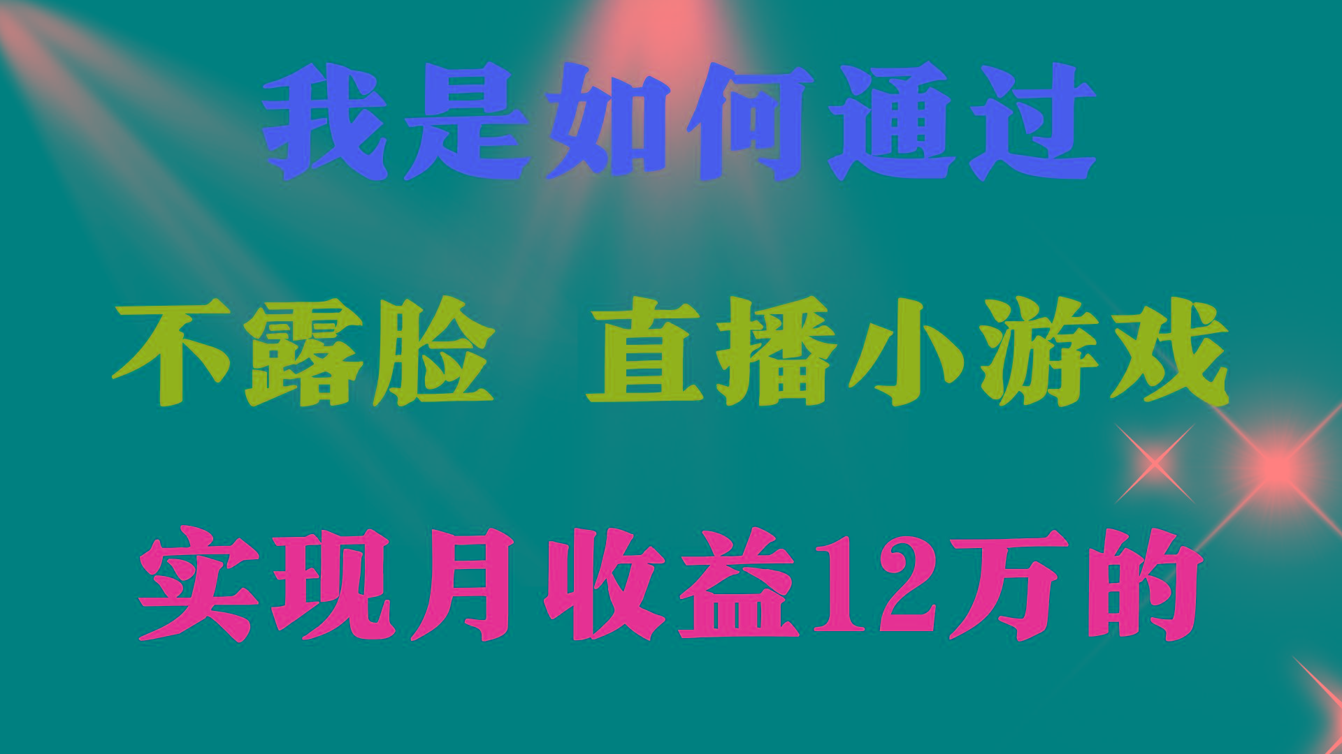 (9581期)2024年好项目分享 ，月收益15万+，不用露脸只说话直播找茬类小游戏，非...-Z网创