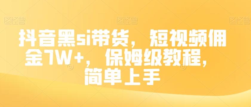 抖音黑si带货，短视频佣金7W+，保姆级教程，简单上手【揭秘】-Z网创