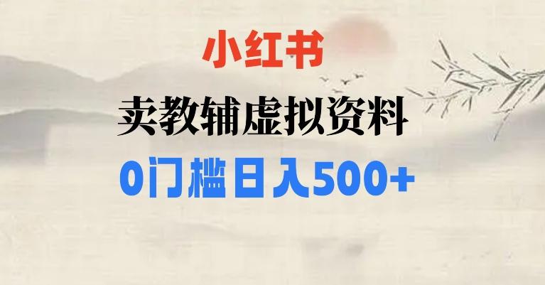 小红书卖小学辅导资料，条条爆款笔记，0门槛日入500【揭秘】-Z网创