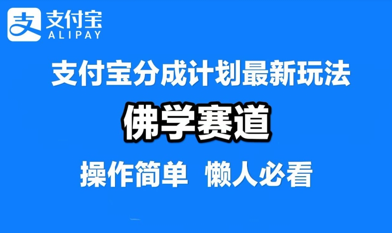 支付宝分成计划,佛学赛道,利用软件混剪,纯原创视频,每天1-2小时,保底月入过W【揭秘】-Z网创