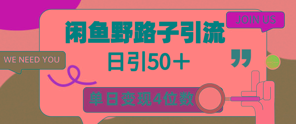 (9658期)闲鱼野路子引流创业粉，日引50＋，单日变现四位数-Z网创