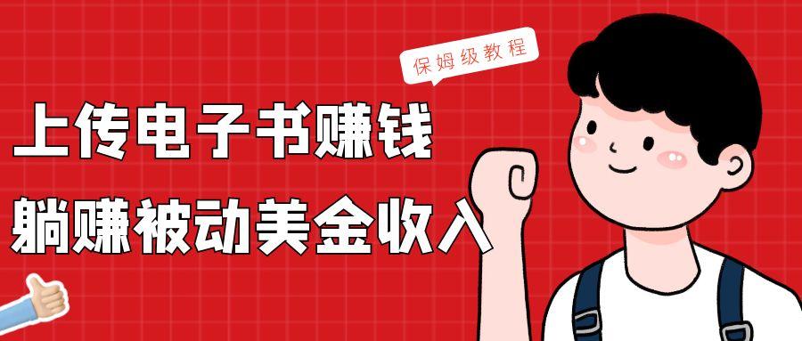 上传电子书,赚取被动美金收入,保姆级教程-Z网创