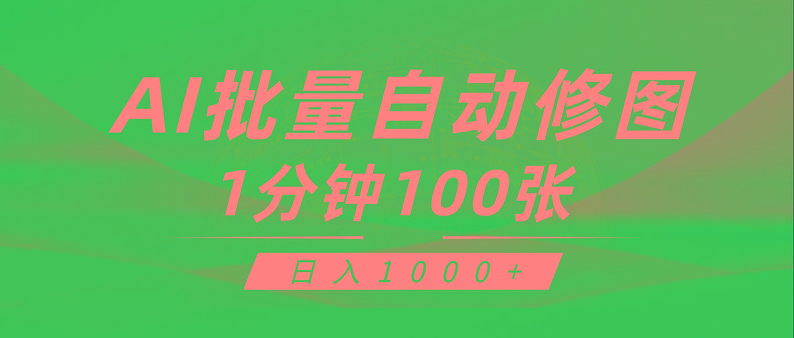 (9441期)利用AI帮人自动修图，傻瓜式操作0门槛，日入1000+-Z网创