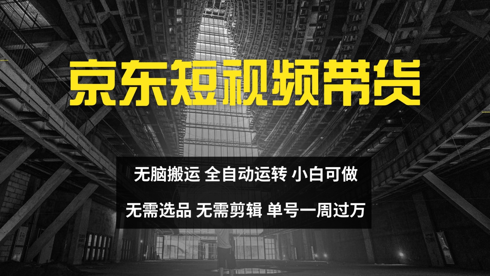 京东短视频达人带货,无脑搬运,无需选品,矩阵操作,单号一周过万-Z网创