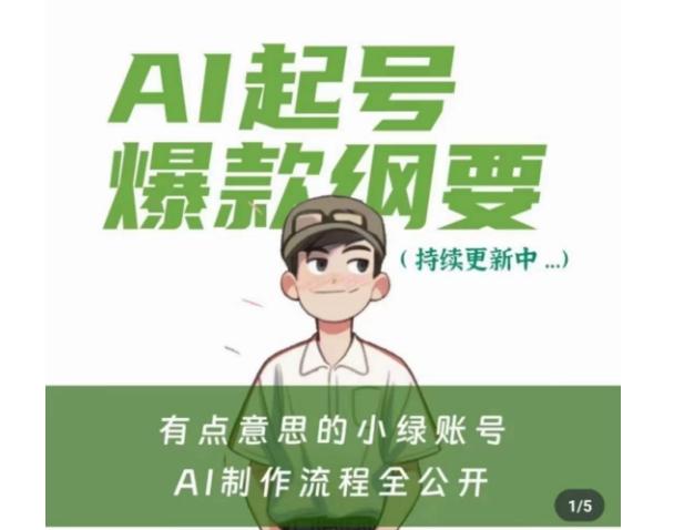 有点意思的小绿Ai起号爆款纲要(视频课)，​带ai基础课资料包-Z网创
