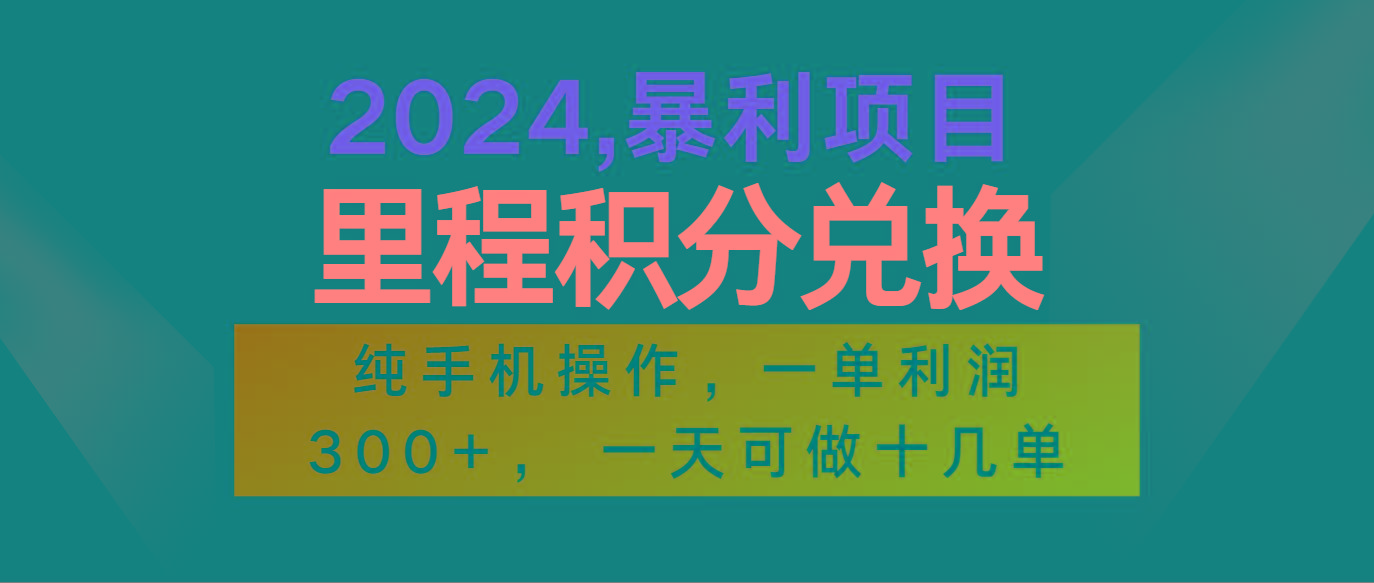 2024最新项目，冷门暴利市场很大，一单利润300+，二十多分钟可操作一单，可批量操作-Z网创