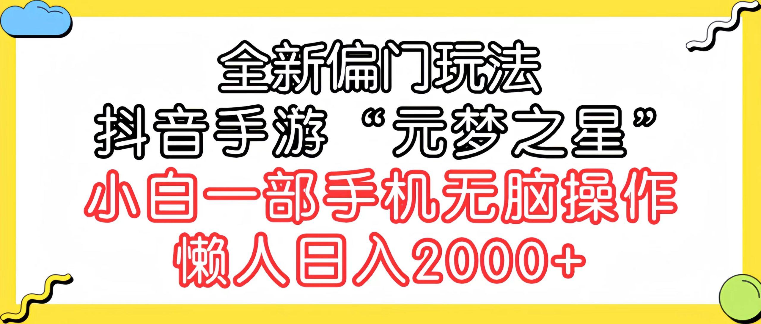 (9642期)全新偏门玩法，抖音手游“元梦之星”小白一部手机无脑操作，懒人日入2000+-Z网创