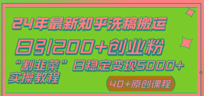 (8586期)24年最新知乎洗稿日引200+创业粉“割韭菜”日稳定变现5000+实操教程-Z网创