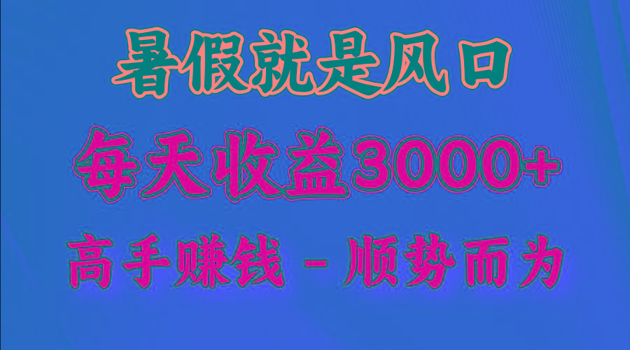 一天收益2500左右，赚快钱就是抓住风口，顺势而为！暑假就是风口，小白当天能上手-Z网创