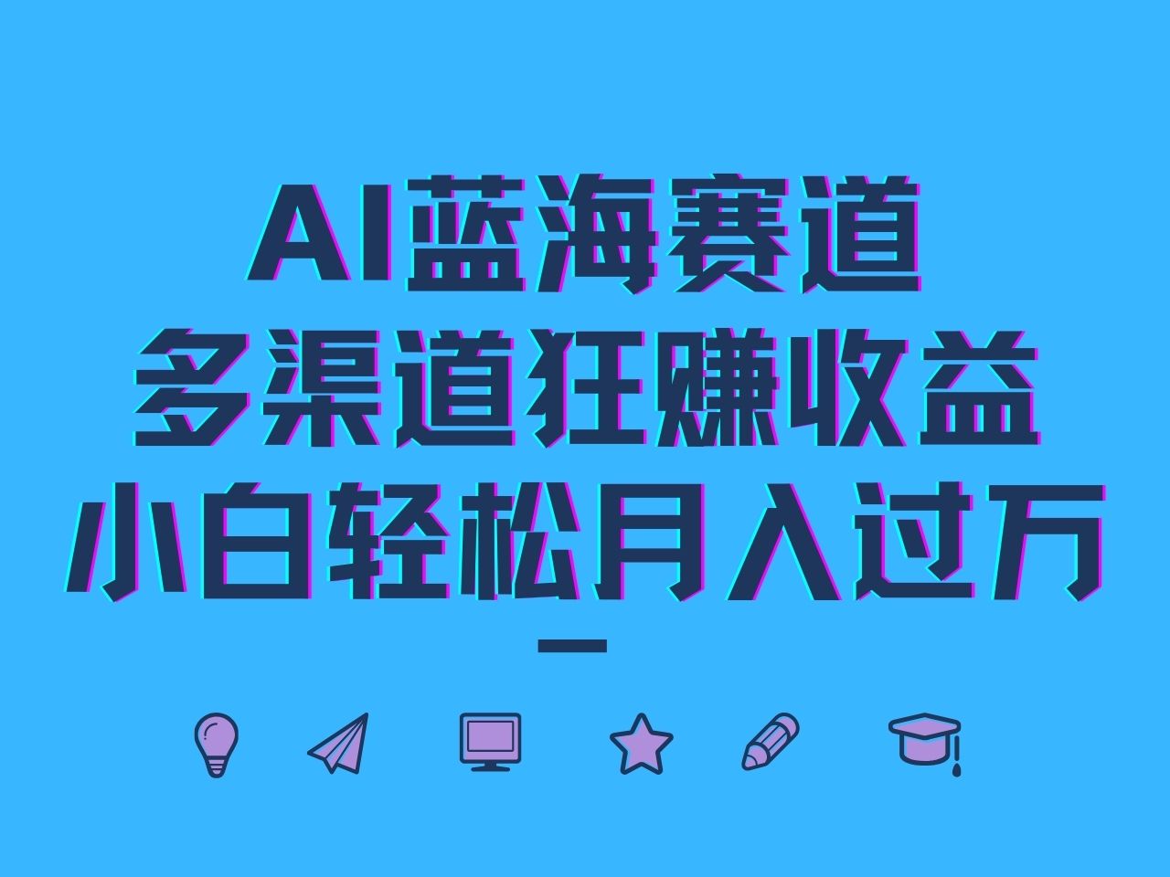 AI蓝海赛道，多渠道狂赚收益，小白轻松月入过万-Z网创