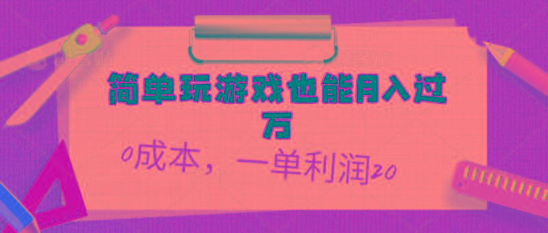简单玩游戏也能月入过万，0成本，一单利润20(附 500G安卓游戏分类系列-Z网创
