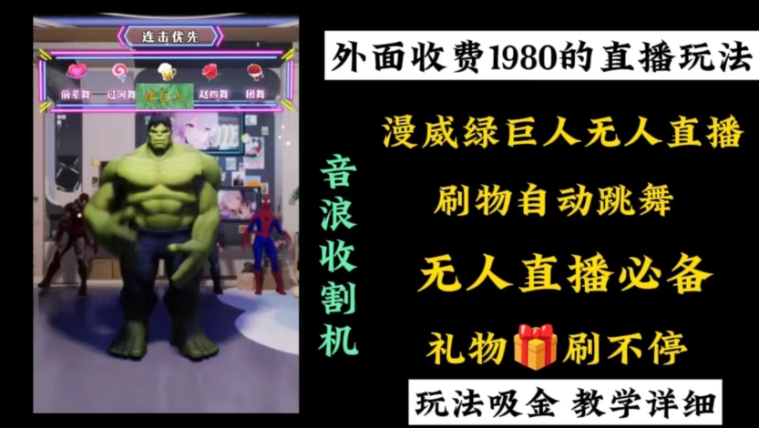 外面收费1980的漫威无人直播项目，小白轻松上手撸音浪收割器-Z网创