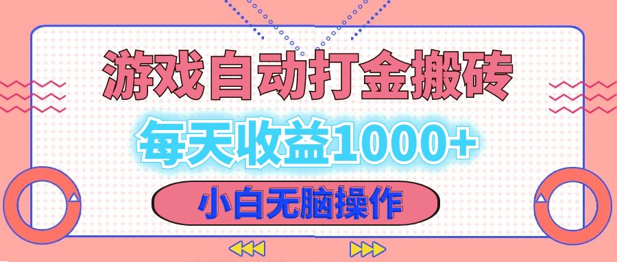 老款游戏自动打金搬砖，每天收益1000+ 小白无脑操作-Z网创
