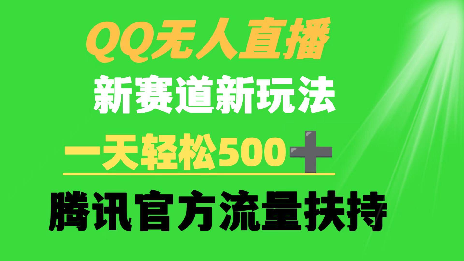 (9261期)QQ无人直播 新赛道新玩法 一天轻松500+ 腾讯官方流量扶持-Z网创