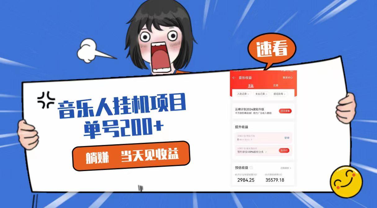 2024最新网易云梯计划网页版,单机日入200+,听歌月入5000+-Z网创