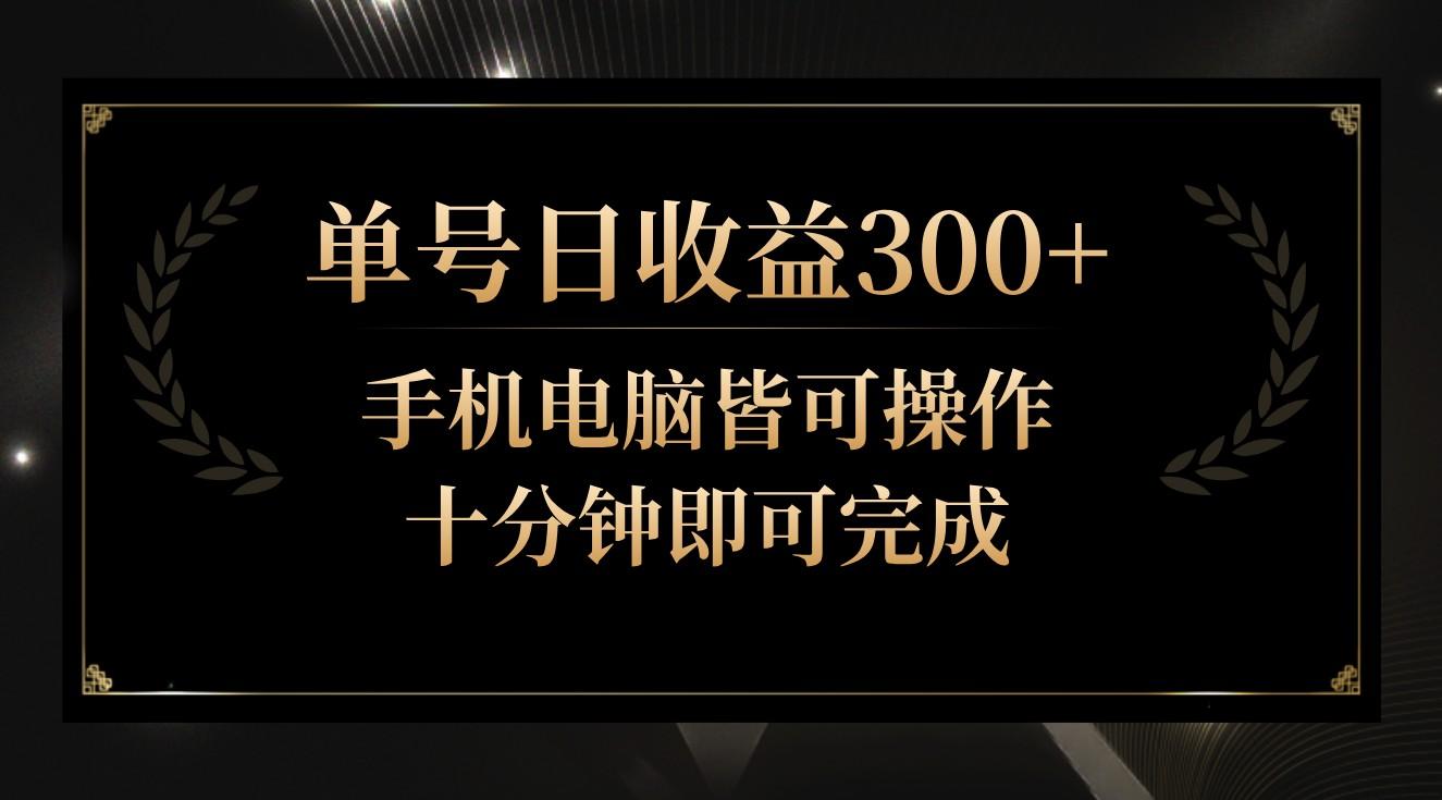 单号日收益300+，全天24小时操作，单号十分钟即可完成，秒上手！-Z网创