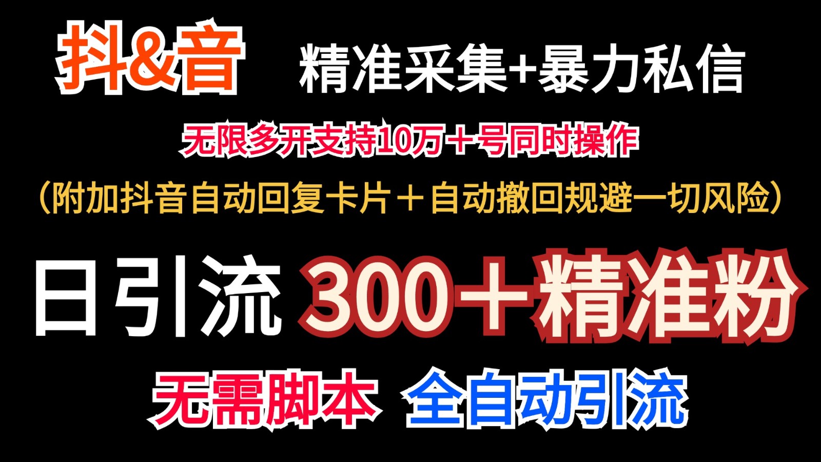 抖音采集+无限暴力私信机日引流300＋(附加抖音自动回复卡片＋自动撤回规避风险)-Z网创