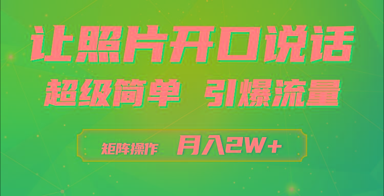 (9553期)利用AI工具制作小和尚照片说话视频，引爆流量，矩阵操作月入2W+-Z网创