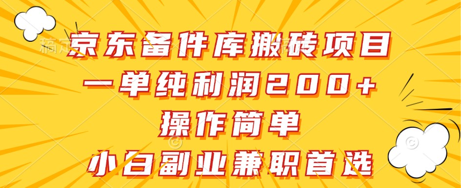 京东备件库搬砖项目，一单纯利润200+，操作简单，小白副业兼职首选-Z网创