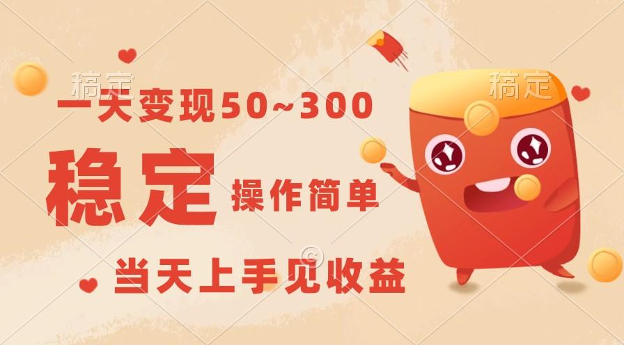 一天变现50~300，收益稳定，操作简单，当天上手见收益！-Z网创