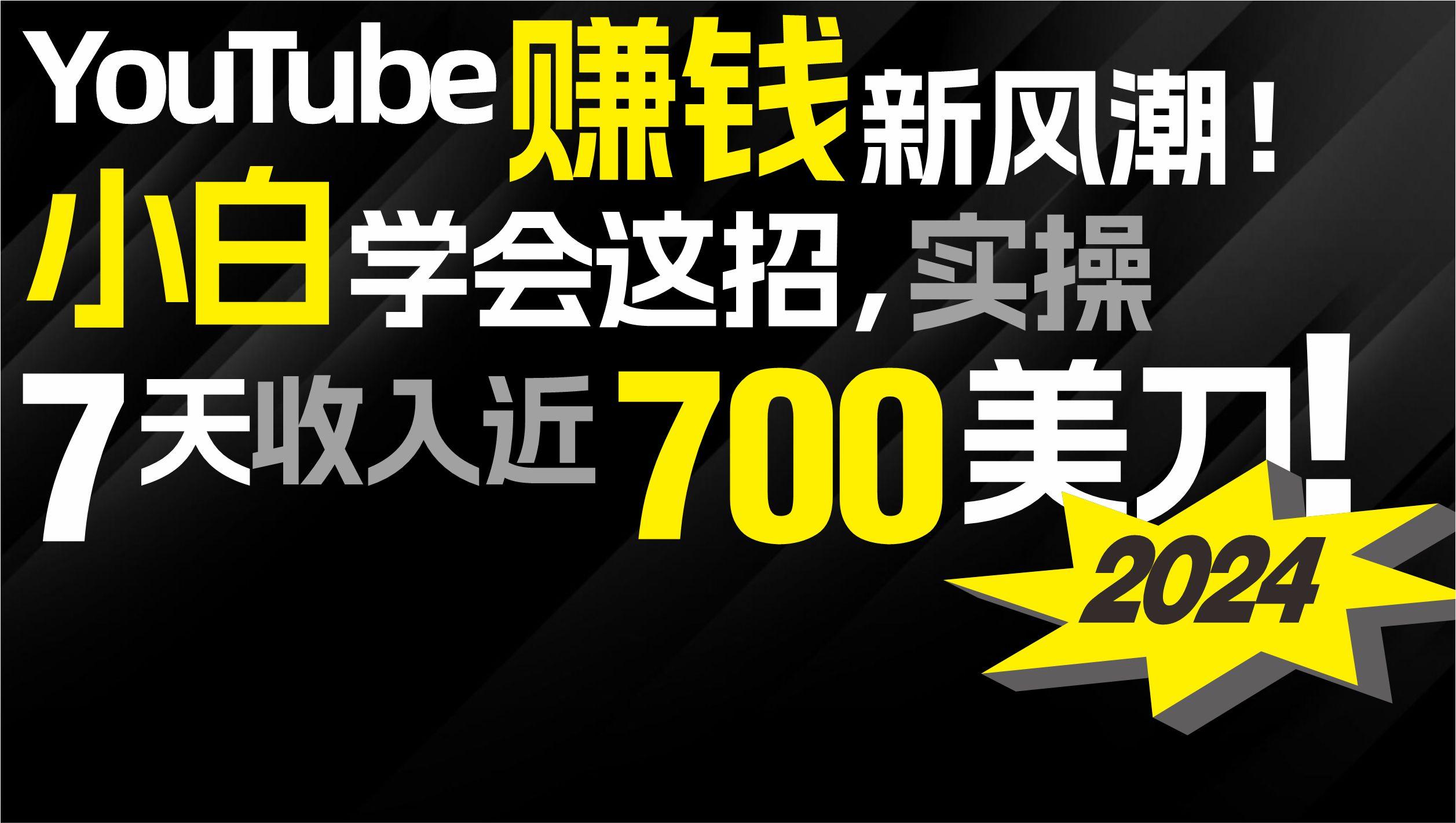(9647期)2024 YouTube赚钱新风潮!小白学会这招,7天收入近7百美金!-Z网创