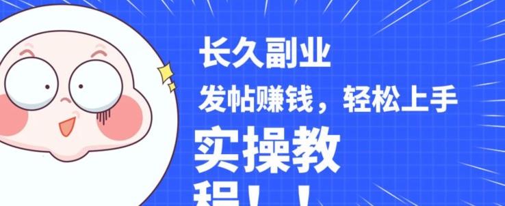 稳定副业发帖赚钱，通过分享优质内容赚钱，手把手实操教程【揭秘】-Z网创