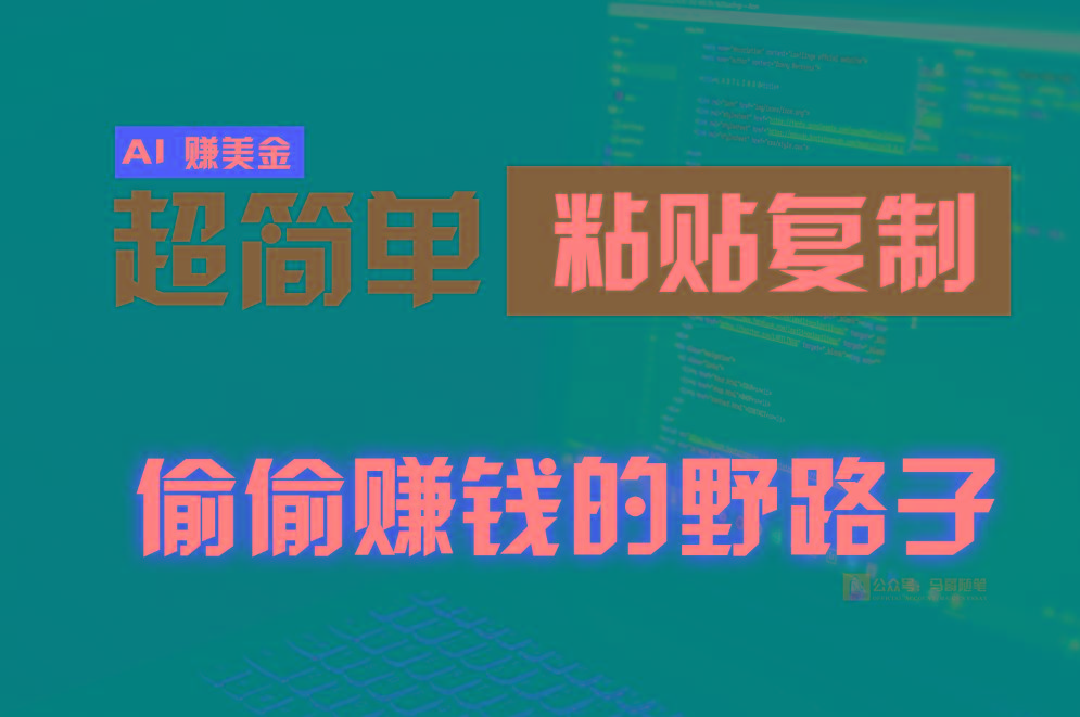 偷偷赚钱野路子,0成本海外淘金,无脑粘贴复制,稳定且超简单,适合副业兼职-Z网创