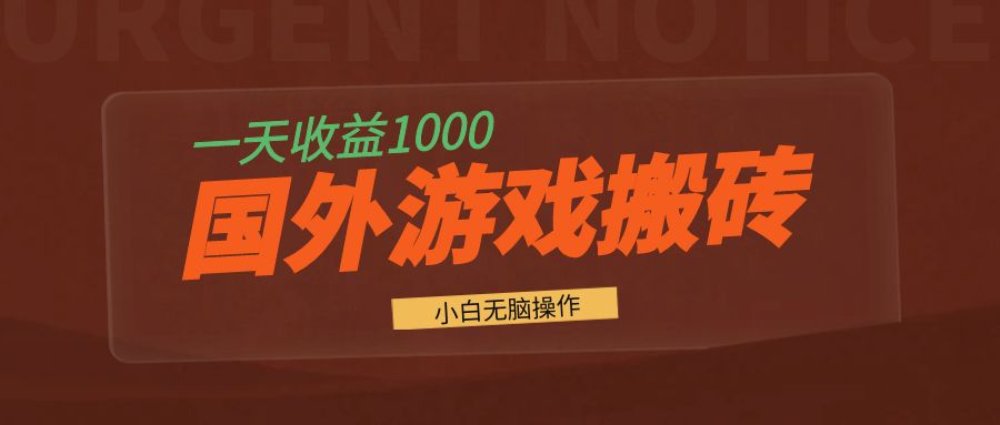 国外游戏全自动搬砖,一天收益1000+ 小白无脑操作-Z网创