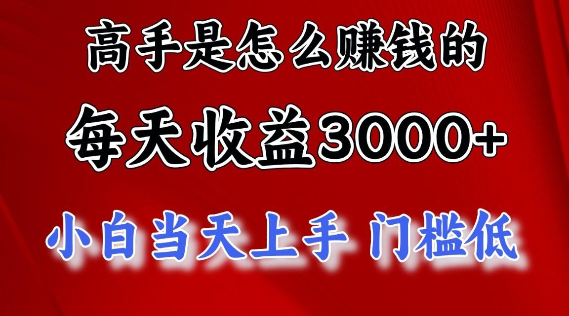 高手是怎么赚钱的,1天收益3500+,一个月收益10万+,-Z网创