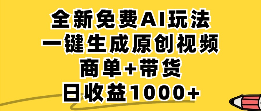 免费无限制,AI一键生成小红书原创视频,商单+带货,单账号日收益1000+-Z网创