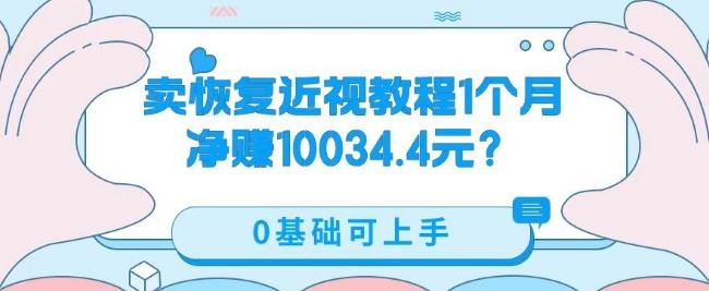 卖恢复近视教程1单59.9,1个月净赚10034.4元?0基础可上手-Z网创