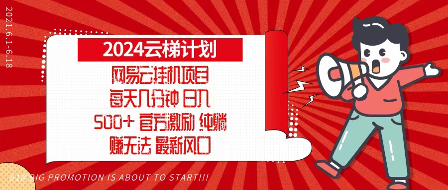 2024网易云云梯计划，每天几分钟，纯躺赚玩法，月入1万+可矩阵，可批量-Z网创