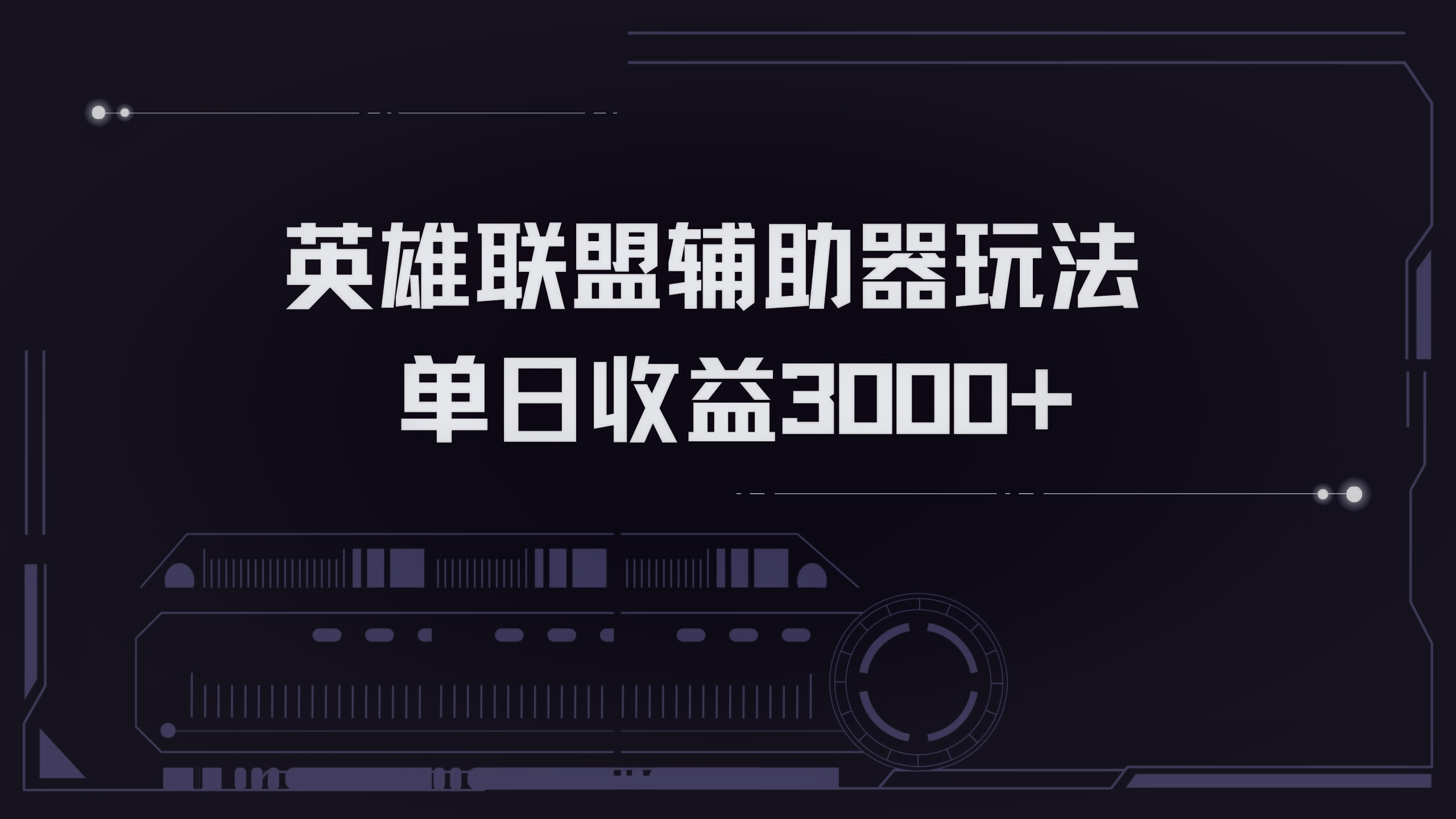 英雄联盟辅助器掘金单日变现3000+-Z网创