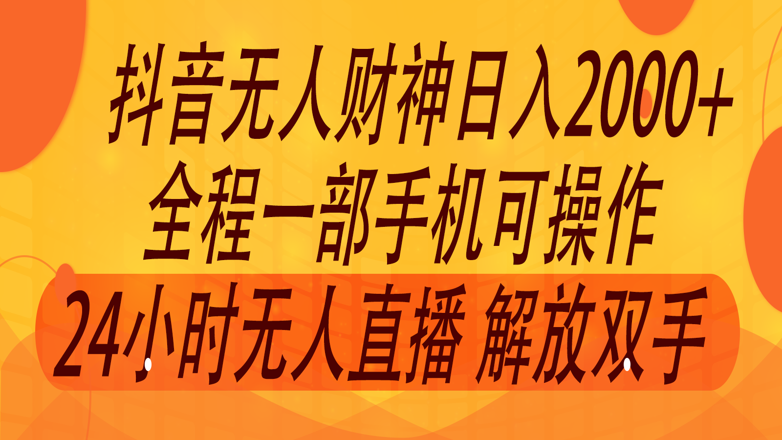 2024年7月抖音最新打法，非带货流量池无人财神直播间撸音浪，单日收入2000+-Z网创