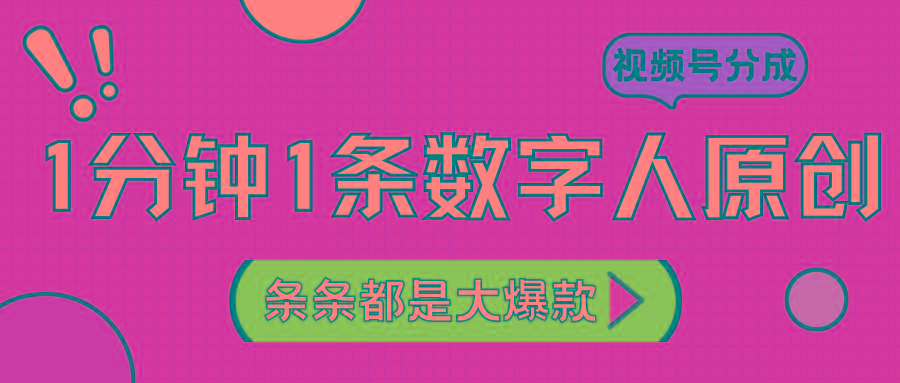 2024最新不露脸超火视频号分成计划，数字人原创日入3000+-Z网创