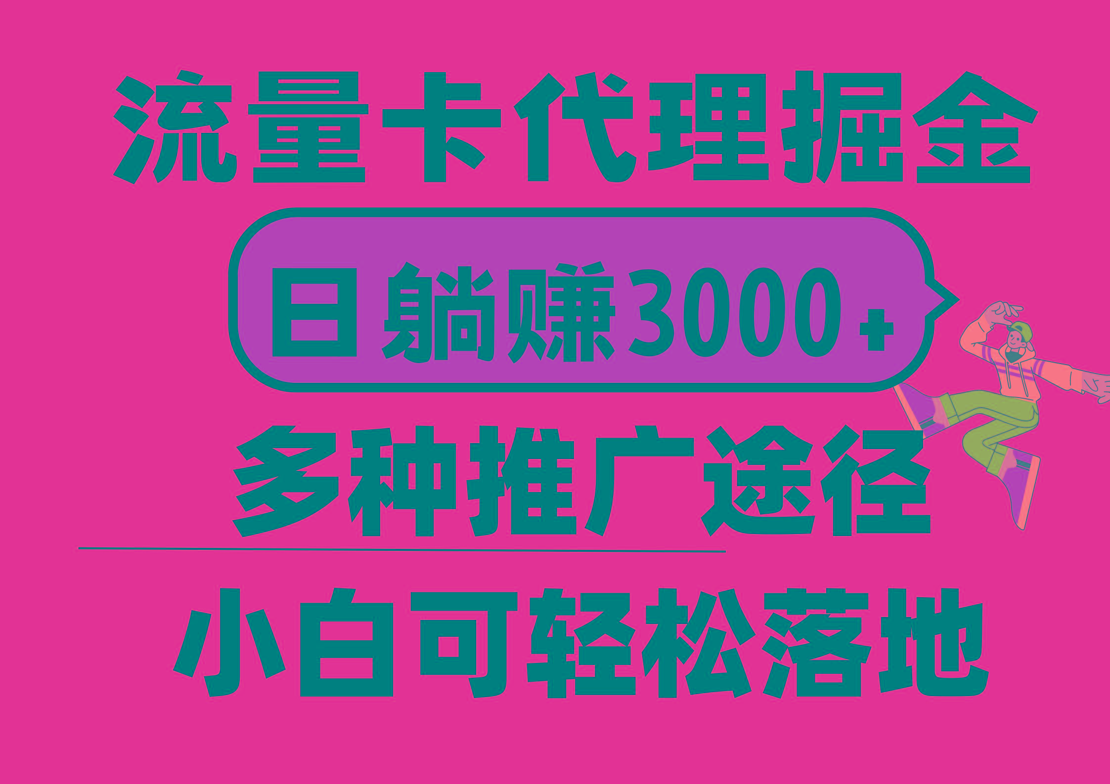 流量卡代理掘金，日躺赚3000+，首码平台变现更暴力，多种推广途径，新…-Z网创