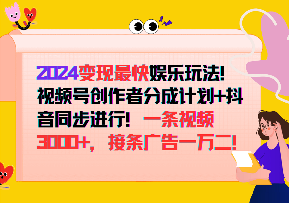 2024变现最快玩法，创作者分成计划+抖音同步进行！一条视频3000+，接条广告一万二！-Z网创